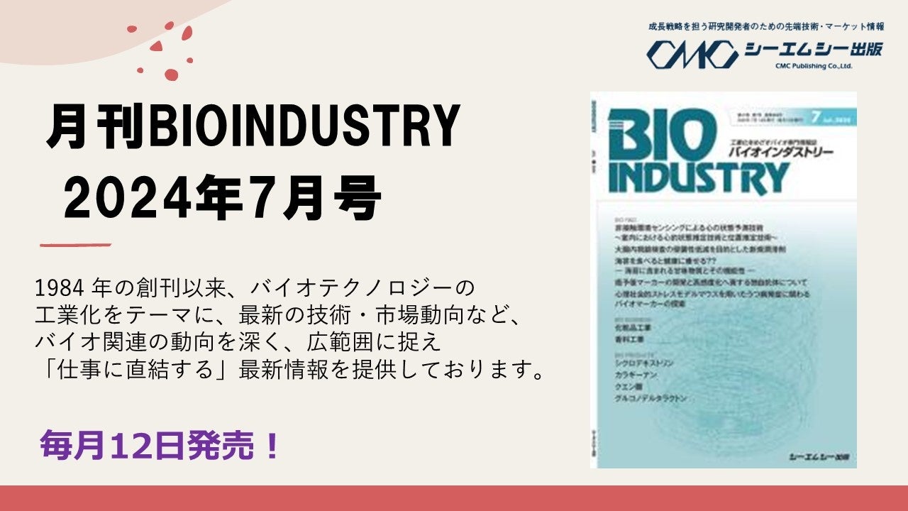 毎月12日発売！【月刊BIOINDUSTRY 2024年7月号】工業化を目指すバイオ専門情報誌のご案内