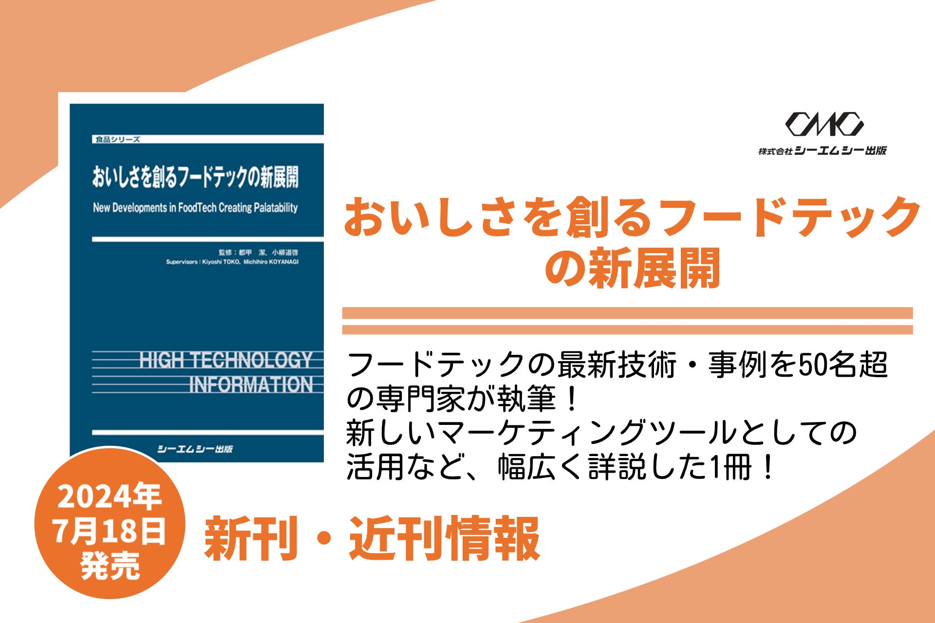 著しい発展を遂げているフードテックの最新技術・事例を食品メーカーや専門家50名超が詳述した、食品関連業種...