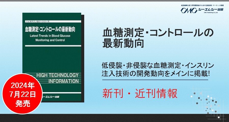 日本人の約6人に1人は糖尿病もしくは糖尿病予備群！血糖測定・コントロールについて、最新の技術動向を集めた...