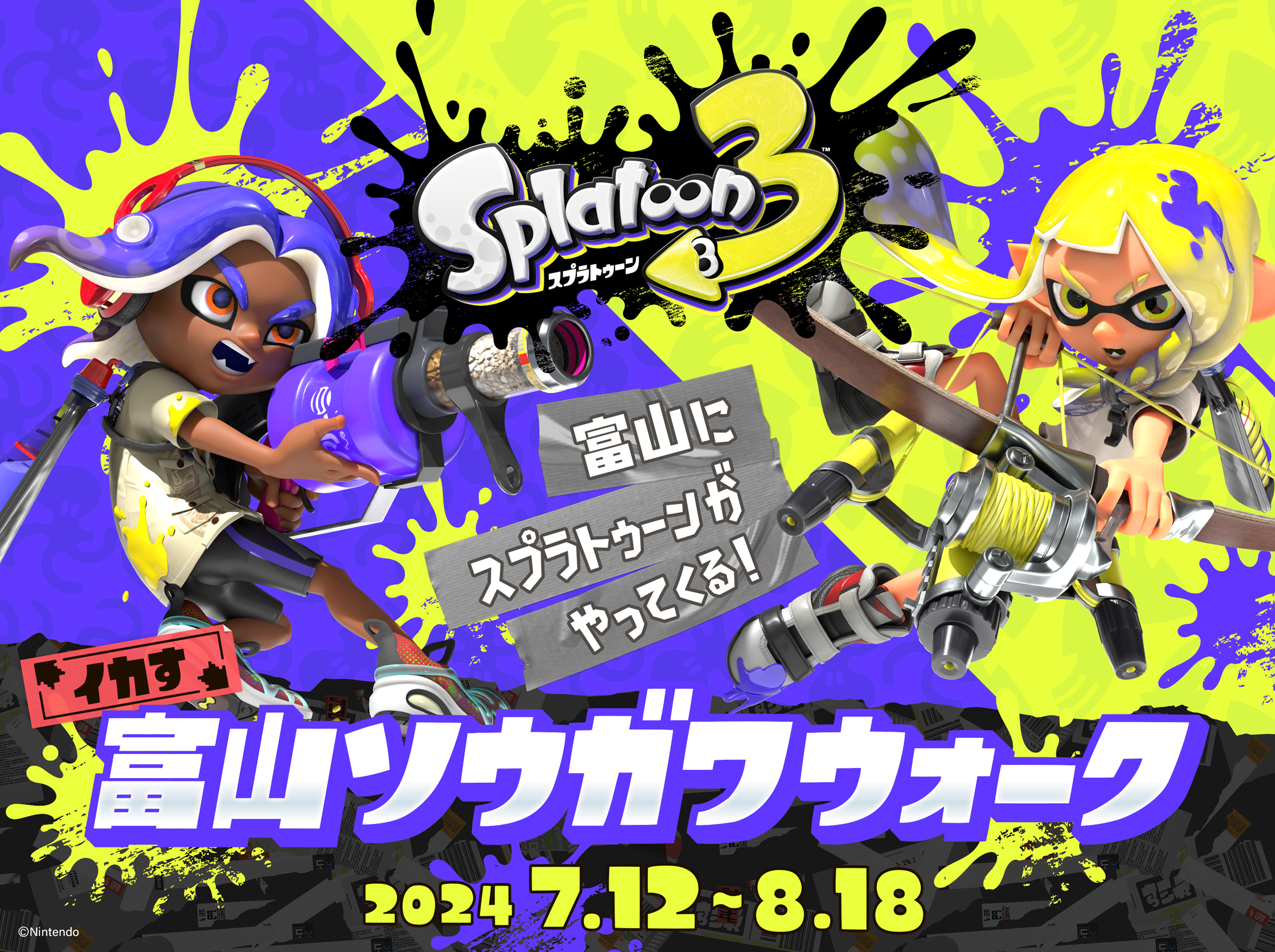 「スプラトゥーン３　イカす富山ソウガワウォーク」開催