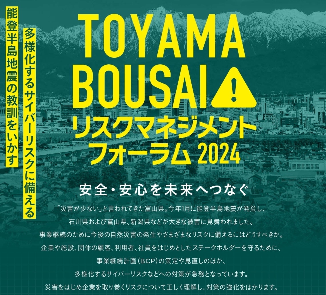 能登半島地震の教訓をいかす　企業向けフォーラム開催