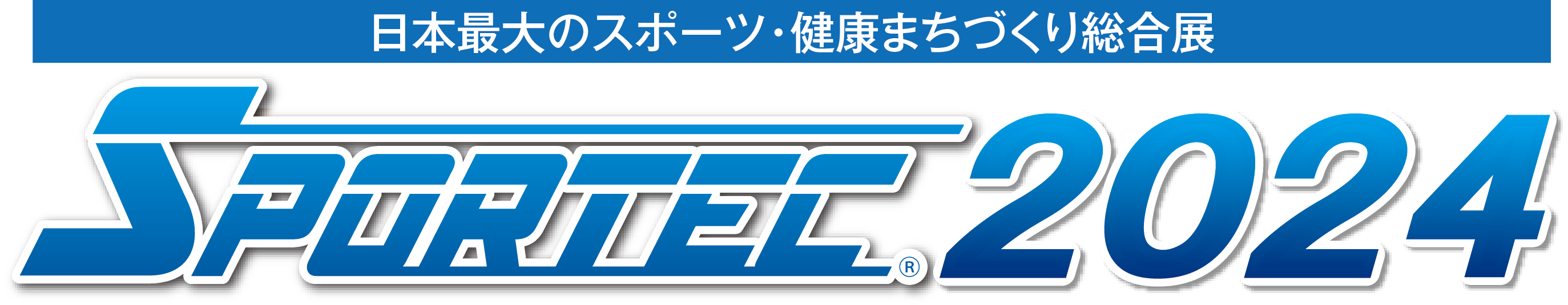 日本最大のスポーツフィットネス産業総合展示会『SPORTEC2024』出展決定