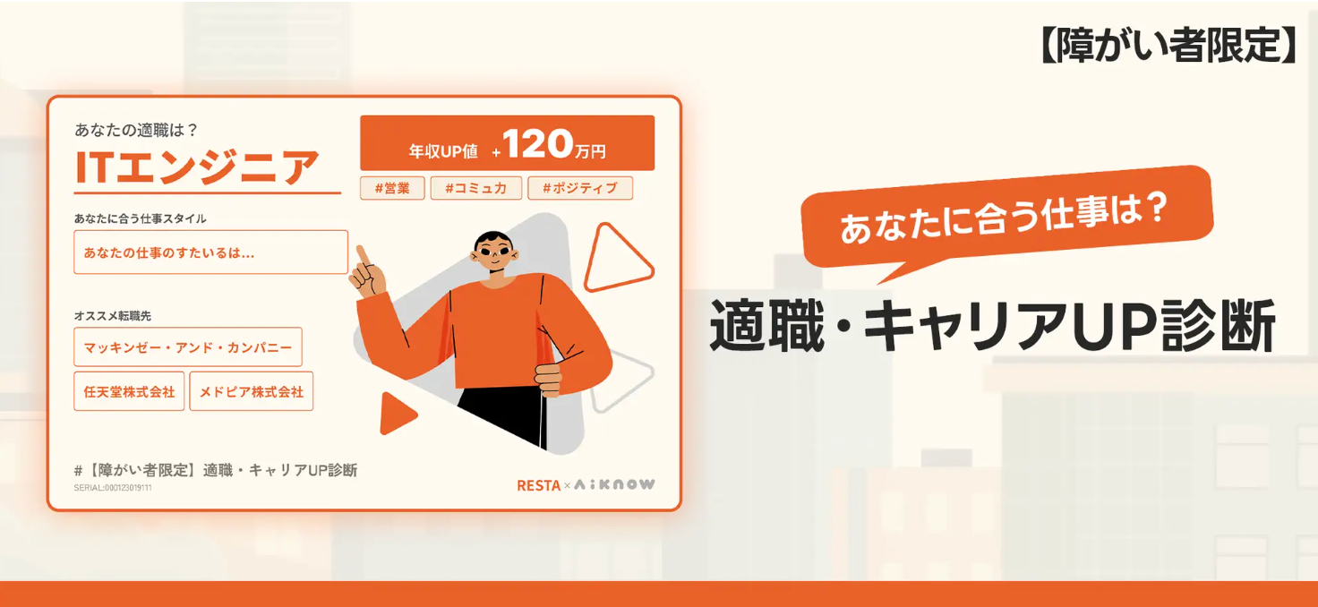 株式会社RESTAと株式会社ikigaiが、「【障がい者の方限定】適職・キャリアUP診断」をリリース