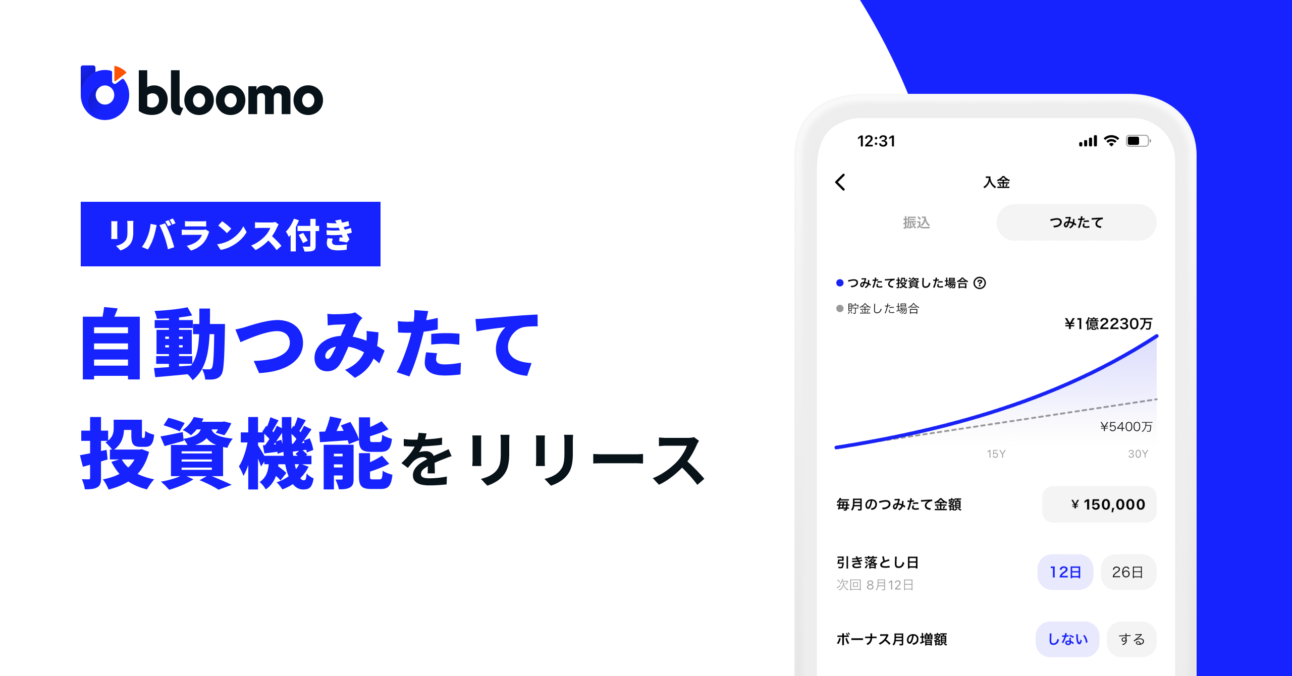 米国株資産運用アプリBloomo（ブルーモ）、リバランス付き自動つみたて投資機能をリリース