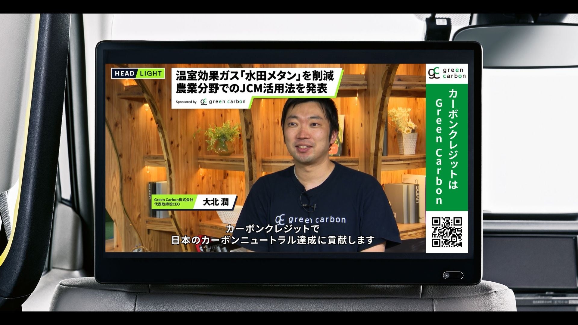 Green Carbonが登壇した「JCMを活用した新規方法論発表会」の取り組みが、タクシーサイネージ「GROWTH」内の...