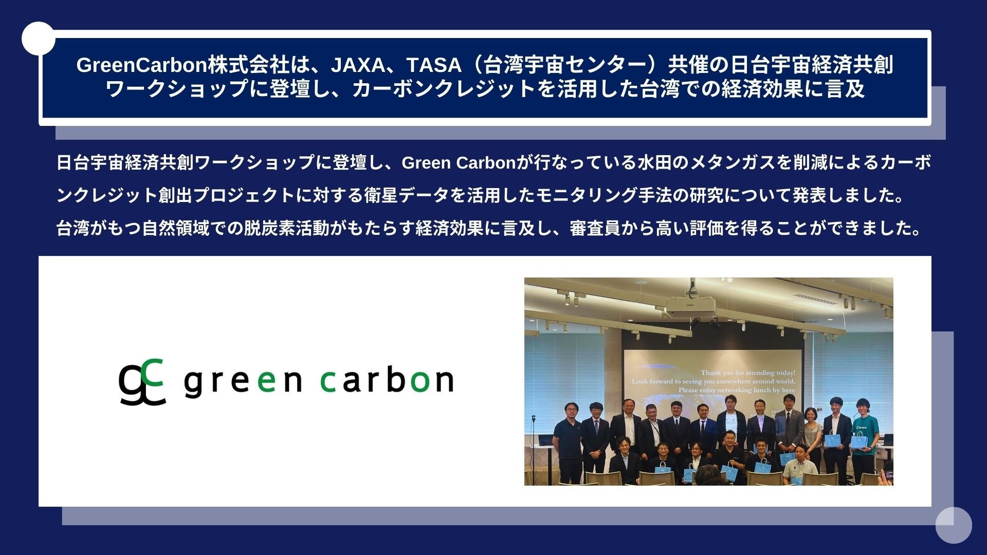 GreenCarbon株式会社は、JAXA、TASA（台湾宇宙センター）共催の日台宇宙経済共創ワークショップに登壇し、カ...