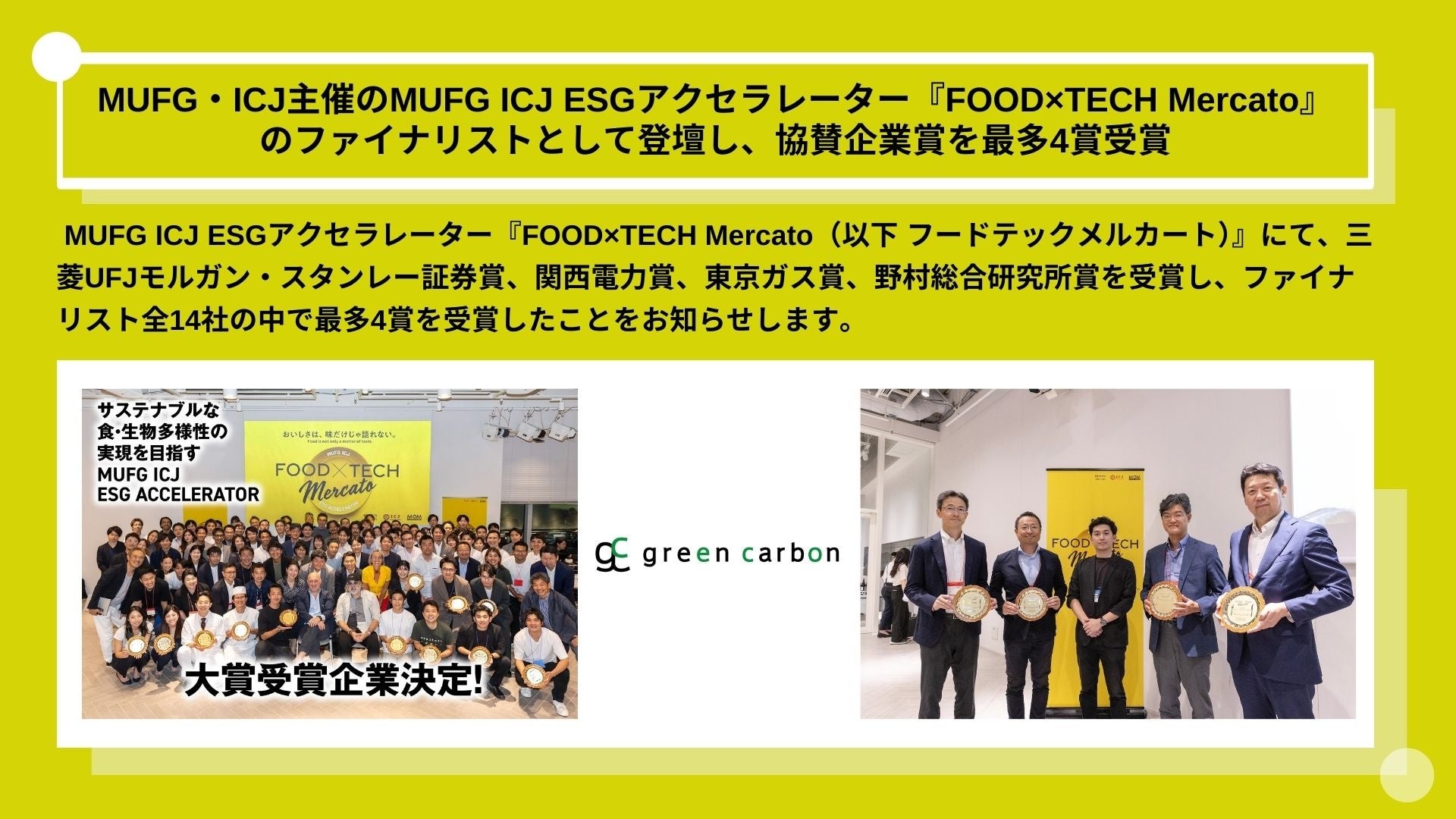 Green Carbon株式会社は、MUFG・ICJ主催のMUFG ICJ ESGアクセラレーター『FOOD×TECH Mercato』のファイナリス...