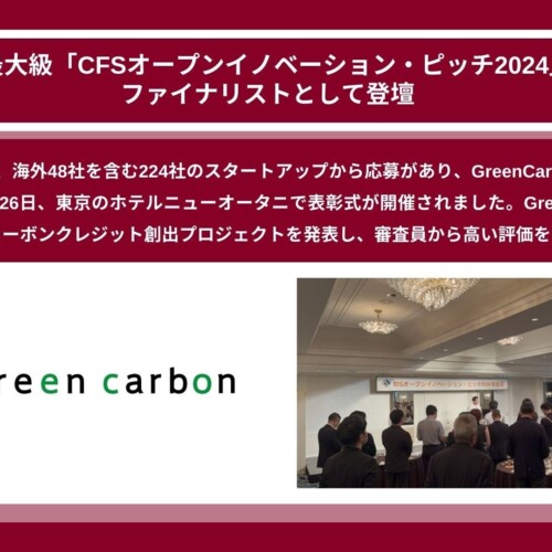 Green Carbon株式会社は、CFSスタートアップパートナーズ主催の国内最大級のオープンイノベーションイベント...