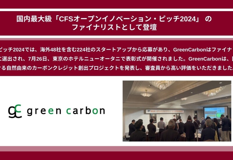 Green Carbon株式会社は、CFSスタートアップパートナーズ主催の国内最大級のオープンイノベーションイベント...