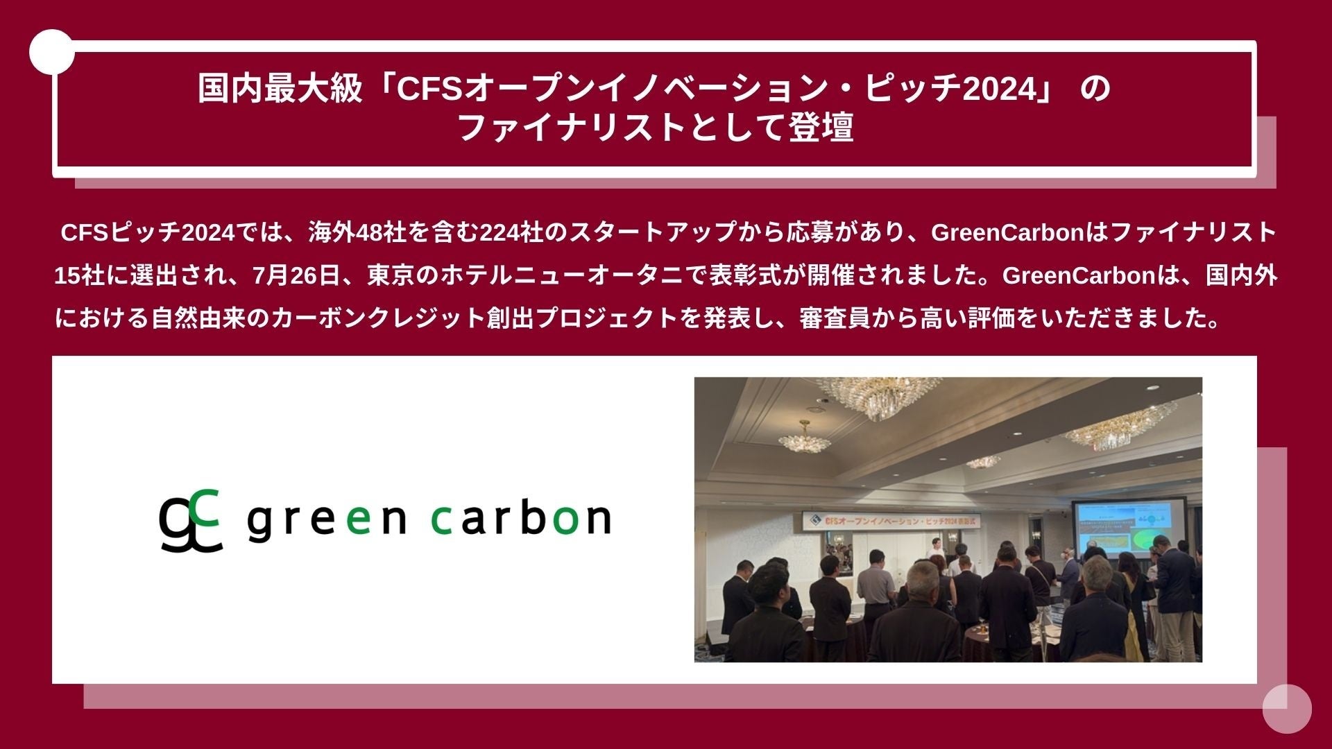 Green Carbon株式会社は、CFSスタートアップパートナーズ主催の国内最大級のオープンイノベーションイベント...