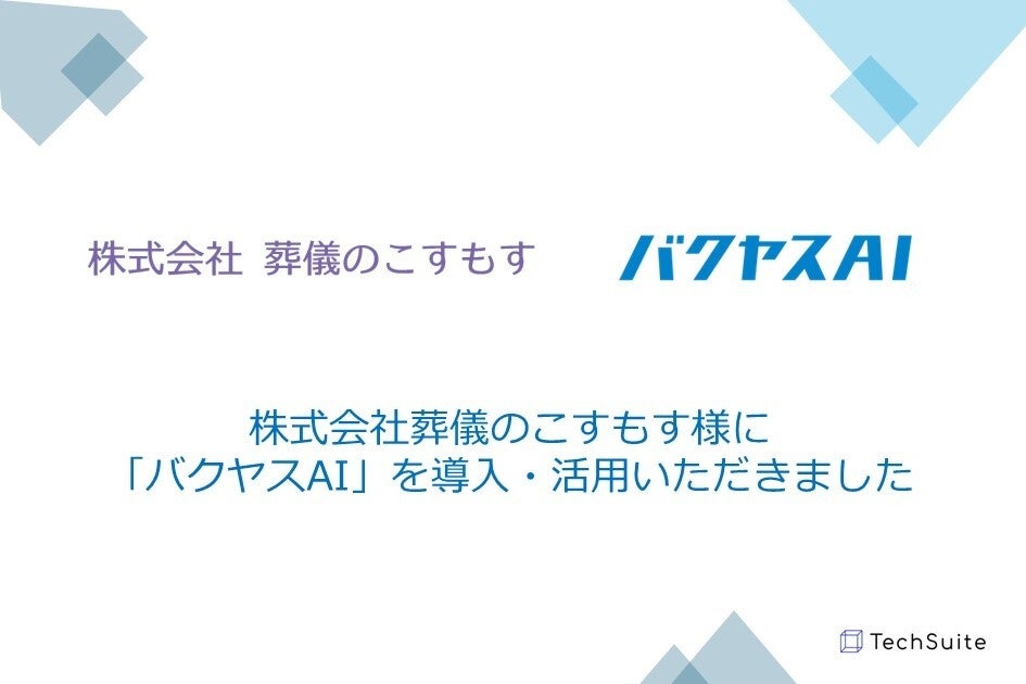 株式会社葬儀のこすもす様への「バクヤスAI 記事代行」導入インタビューを公開しました