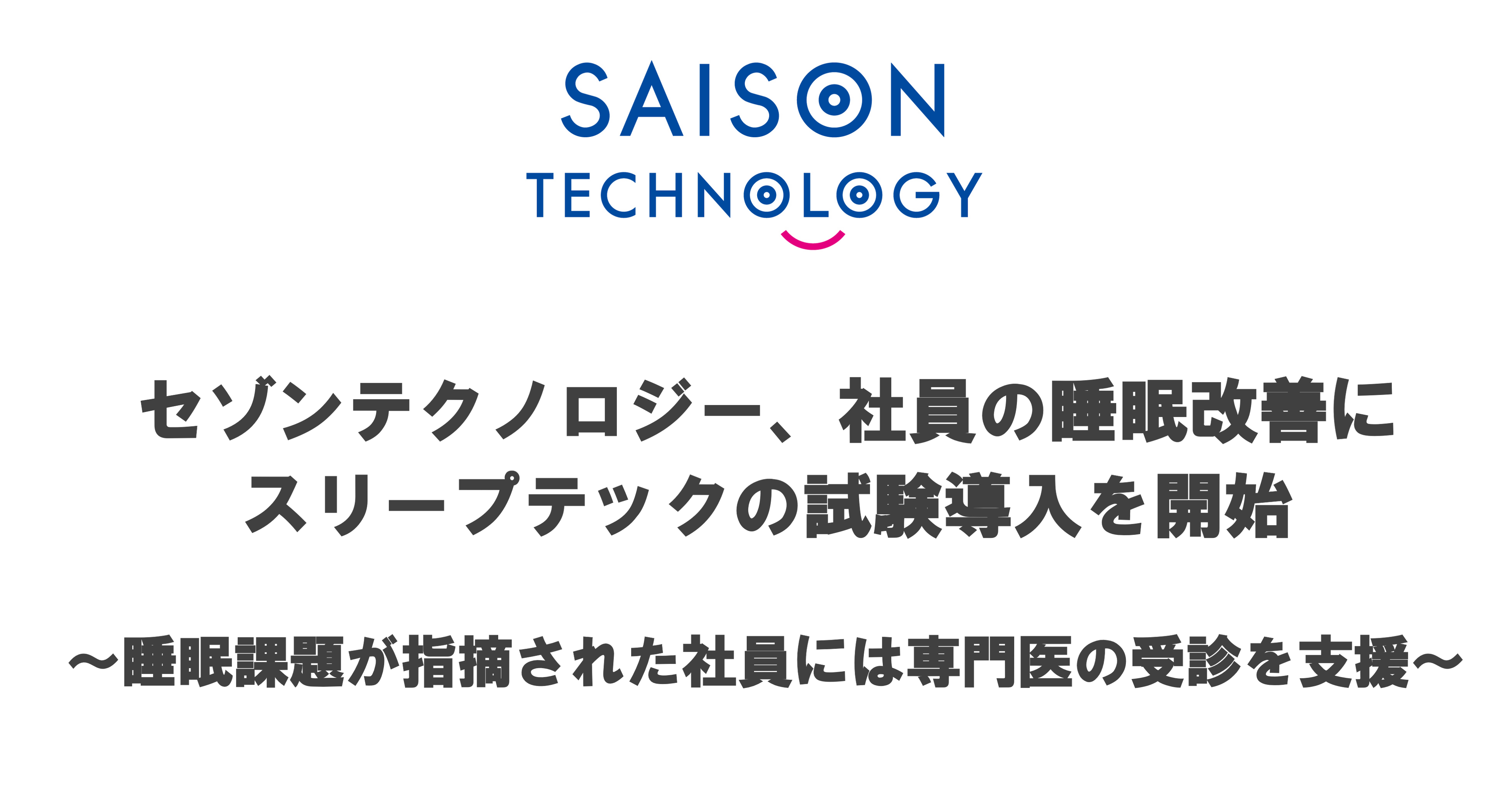 セゾンテクノロジー、社員の睡眠改善にスリープテックの試験導入を開始～睡眠課題が指摘された社員には専門医...