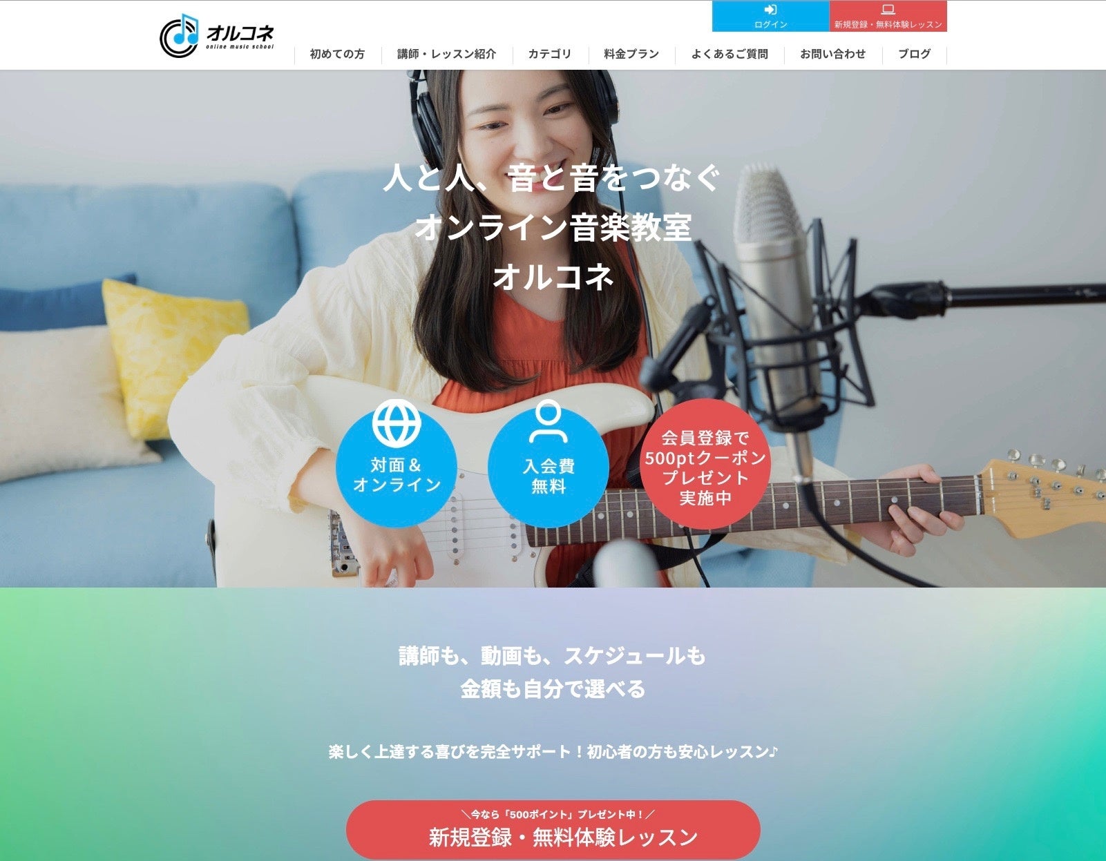 オンライン音楽教室「オルコネ」では7月19日よりレッスン動画など500本以上を無料で視聴できるようになります！