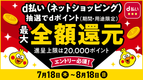 「d払い（ネットショッピング）Wチャンス最大全額還元キャンペーン」を開催