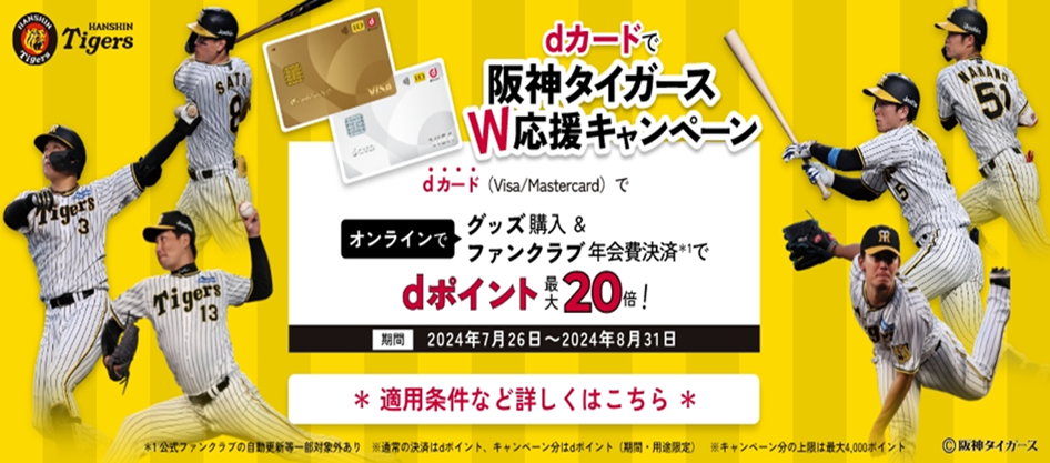 「2025年度阪神タイガース公式ファンクラブサイト」・「T-SHOP」において「dカードで阪神タイガースW応援キャ...