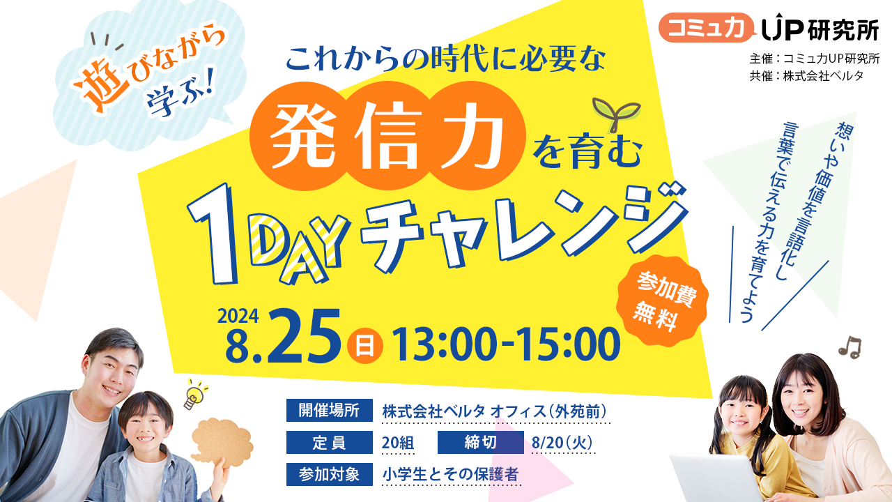 【小学生向け夏の体験型学びイベント】これからの時代に必要な発信力を育む1DAYチャレンジ