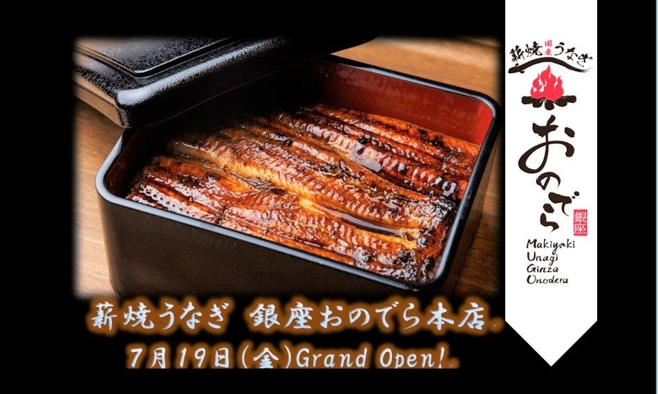 ７月 19 日（金）グランドオープン決定！国産うなぎを 980 円から！「薪焼うなぎ 銀座おのでら本店」で、五感...