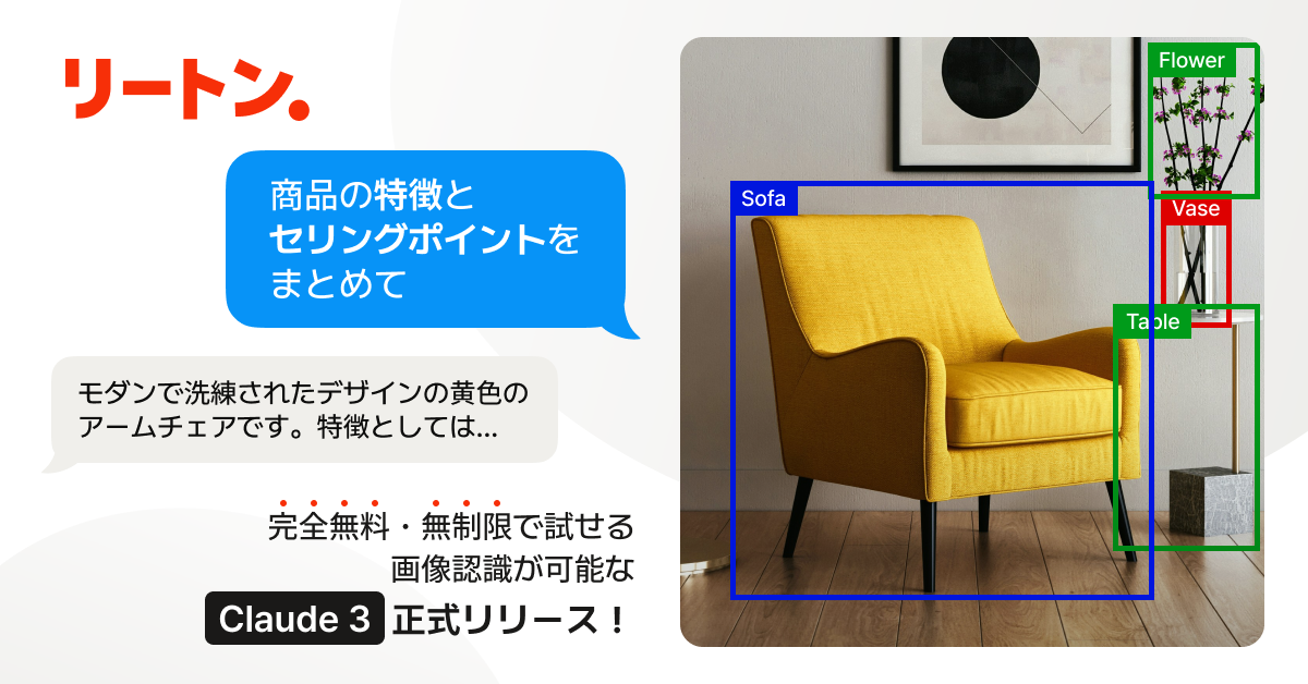 生成AI「リートン」、webおよびアプリにて「Claude 3(クロード 3)」を7月12日より一般公開、画像認識ができる...