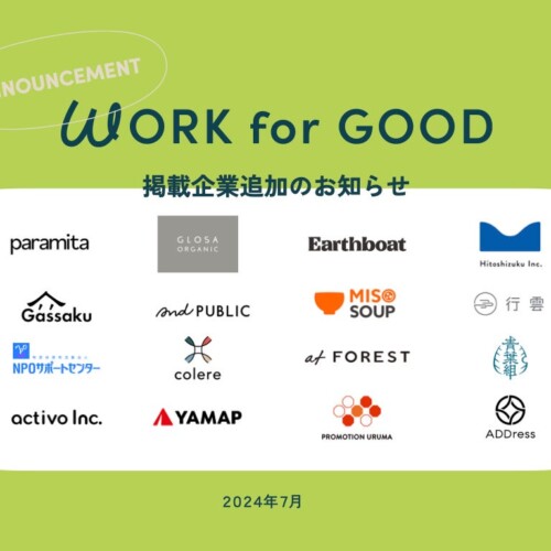 「働く」で社会を変える求人サイト「WORK for GOOD」、新たに16社を掲載！
