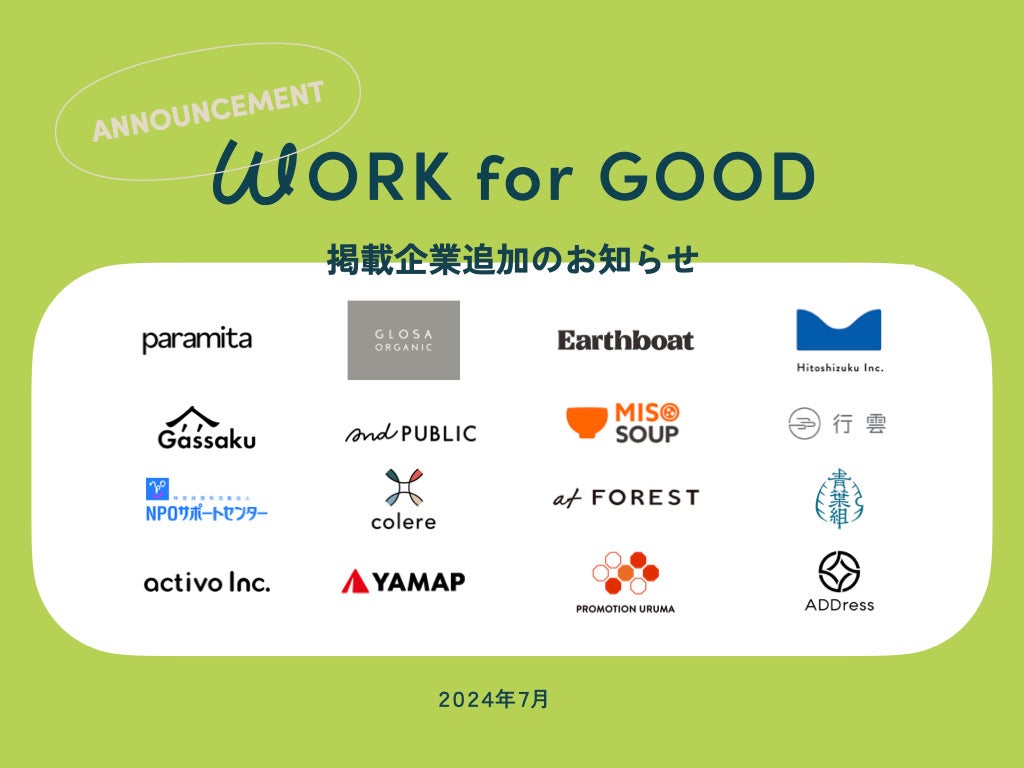「働く」で社会を変える求人サイト「WORK for GOOD」、新たに16社を掲載！