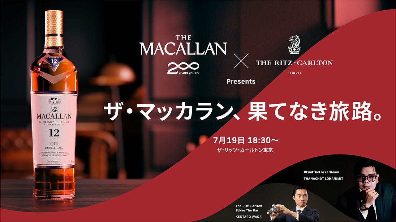 ザ・マッカラン　7月19日（金）に創業２００周年を祝した特別テイスティングイベントをザ・リッツ・カールト...