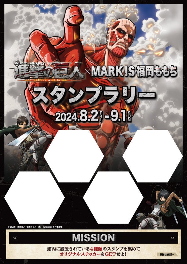 「進撃の巨人× MARK IS 福岡ももち」　期間：2024年8月2日（金）～9月1日（日）