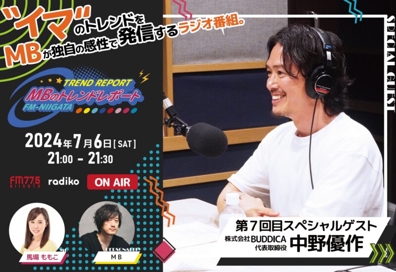FM-NIIGATAラジオ番組「MBのトレンドレポート」第7回目のスペシャルゲストは中野優作さん