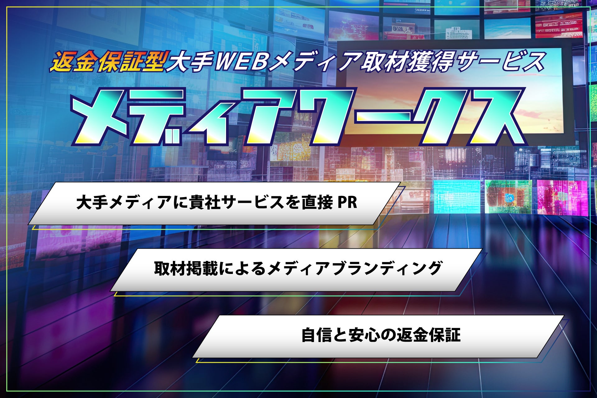 【返金保証あり】企業のメディア掲載をサポートするサービス「メディアワークス」をスタート