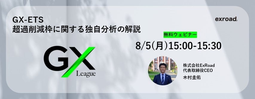 【8/5(月)15:00- 無料ウェビナー】GX-ETS 超過削減枠に関する独自分析