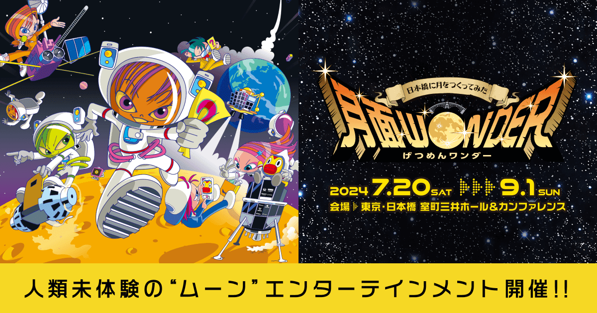 【フライングタイガー】2024年の世界的トレンド「宇宙」を"学び"につなげよう！フライングタイガー×KIBO宇宙...