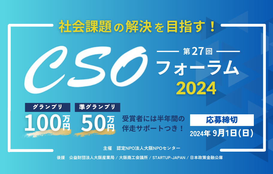 【エントリー募集中】社会課題の解決を目指す！「第27回 CSOフォーラム2024」グランプリ賞金100万円