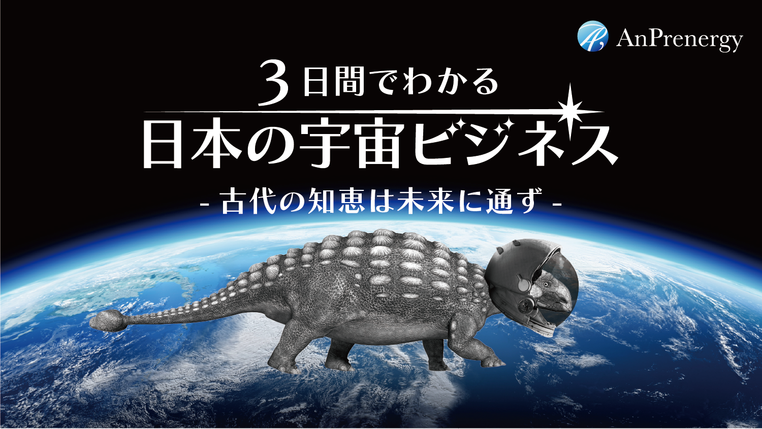 宇宙ビジネスを目指すビジネスパーソン向け動画教材を開発！「３日間でわかる日本の宇宙ビジネス」提供開始の...