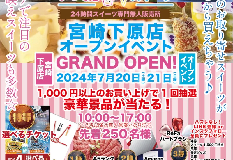 メディアで話題の『いつでもスイーツ宮崎下原店』7月20日・21日イベント開催致します！