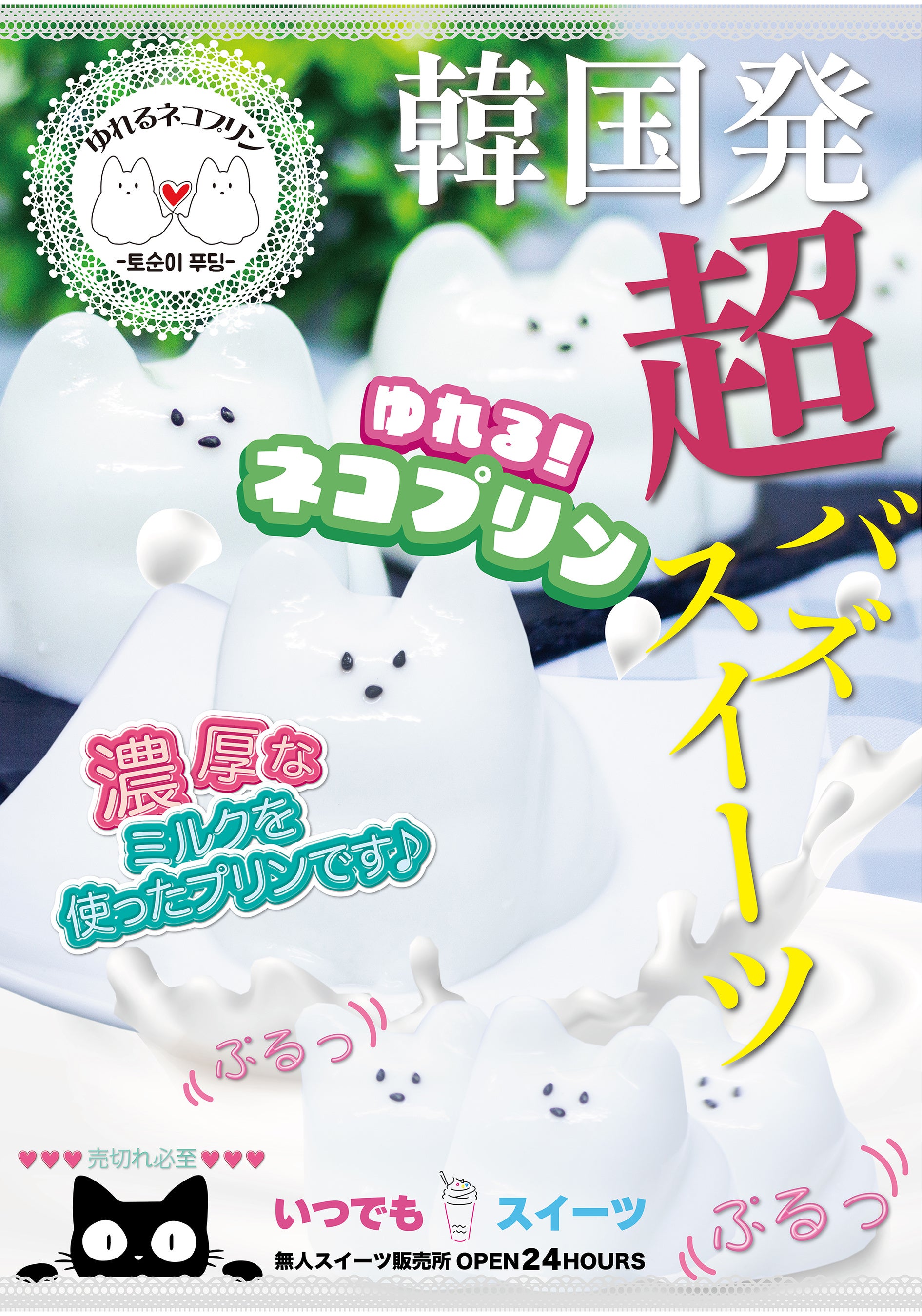 メディアで話題の『いつでもスイーツ京都宇治店』が京都府宇治市に新店舗出店！