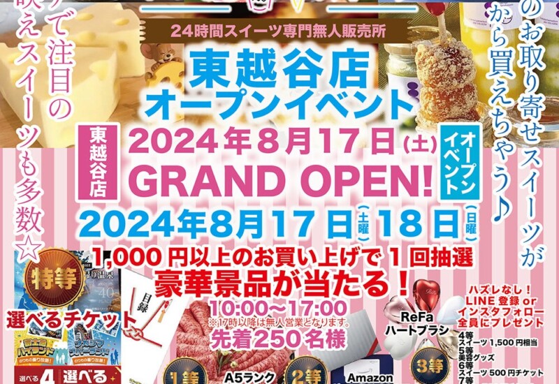 メディアで話題の『いつでもスイーツ東越谷店』が埼玉県越谷市に新店舗出店！