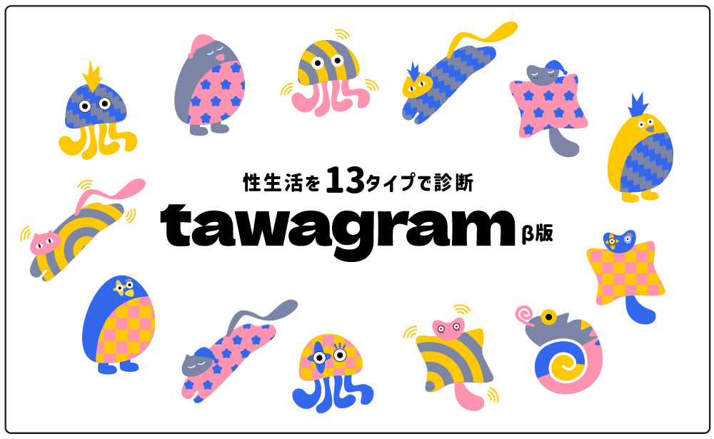 【セクシャルウェルネスアプリ「tawagram」】総務省のICTスタートアップリーグ令和6年度に採択されました