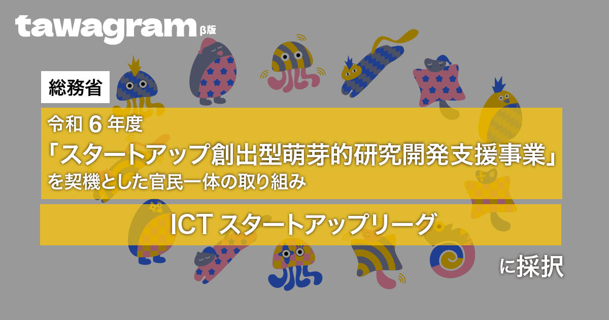 【セクシャルウェルネスアプリ「tawagram」】総務省のICTスタートアップリーグ令和6年度に採択されました