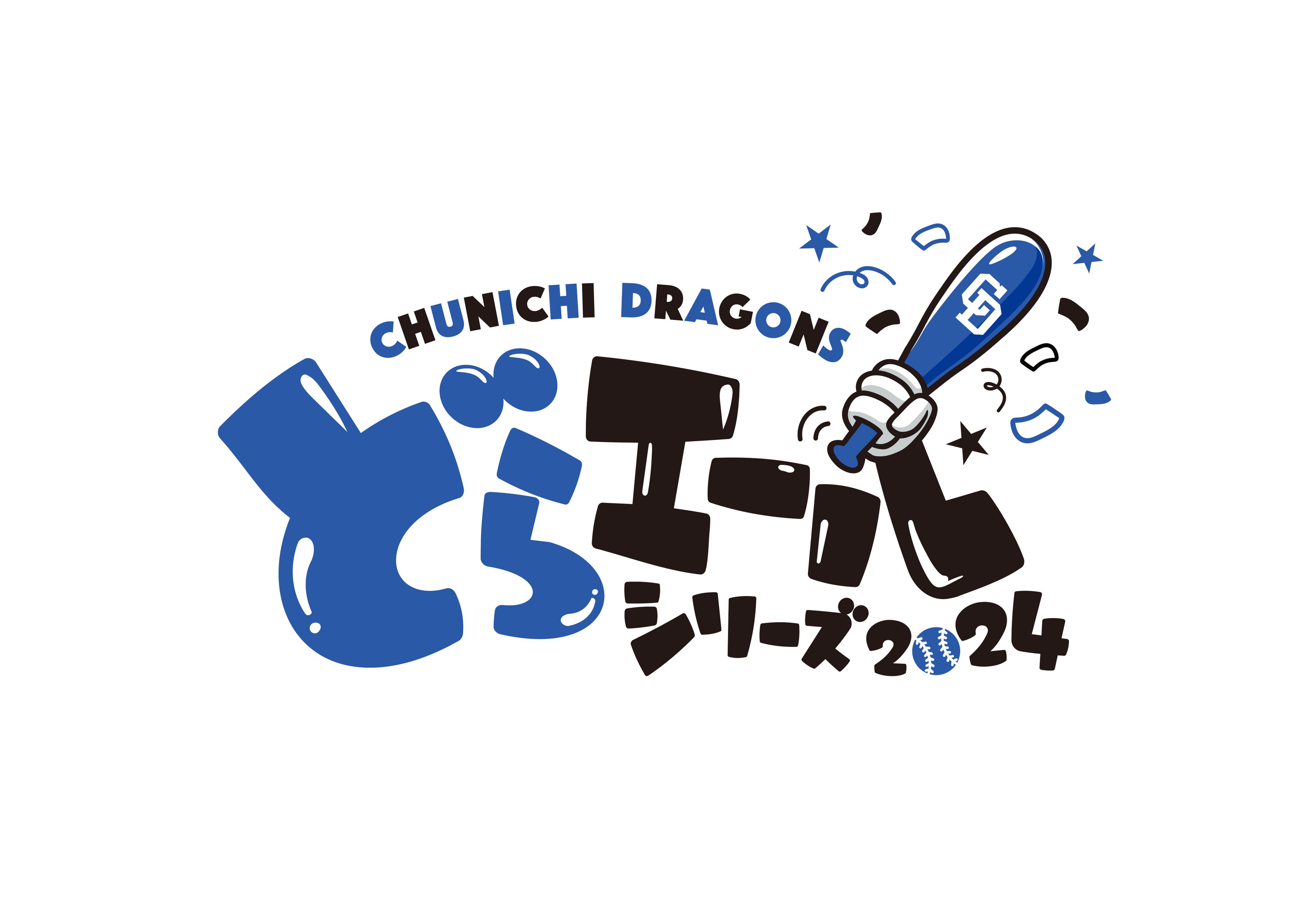 『どらエールシリーズ2024』開催のお知らせ