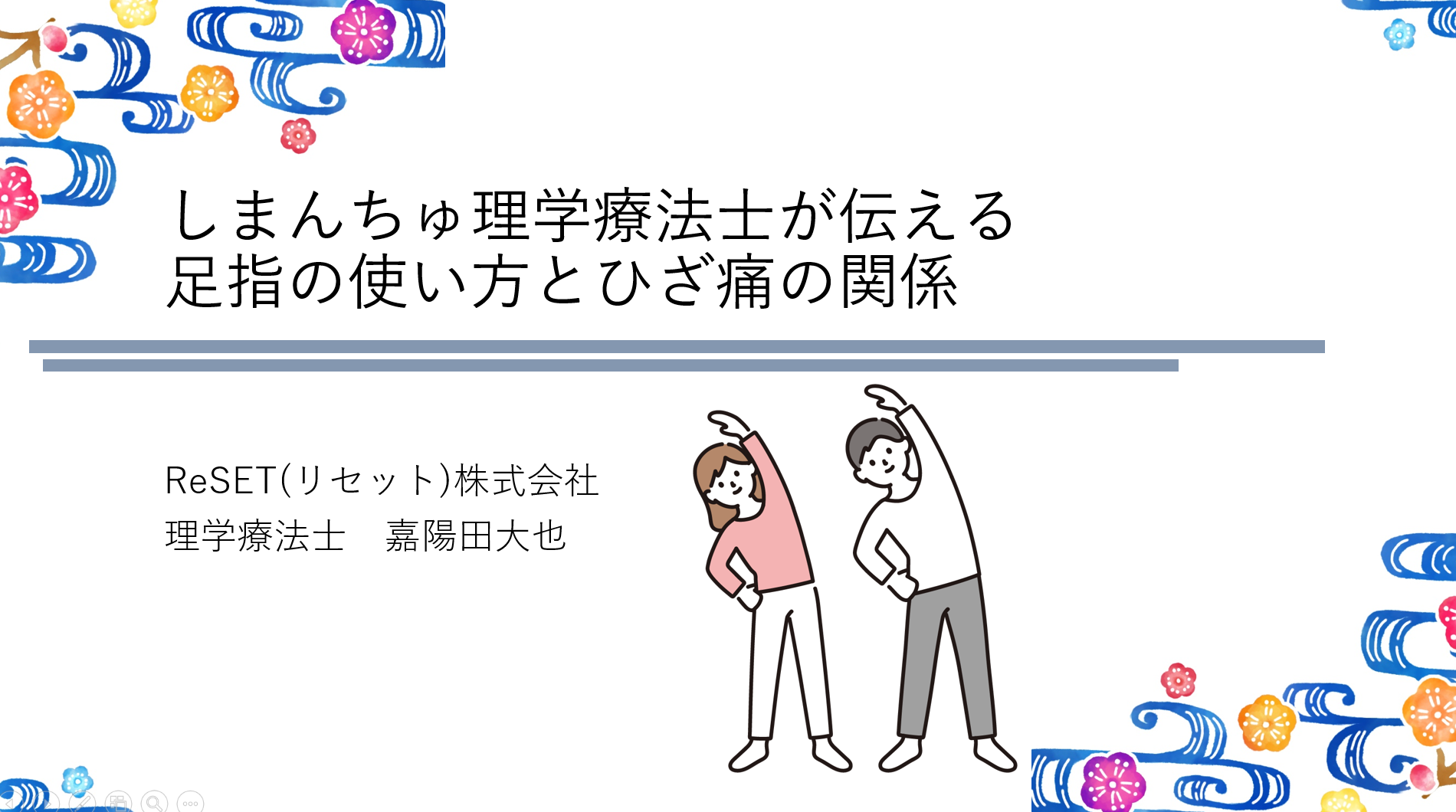 【人生100年時代の強い味方】名古屋で開催！沖縄出身の理学療法士が伝える足指の使い方とひざ痛の関係