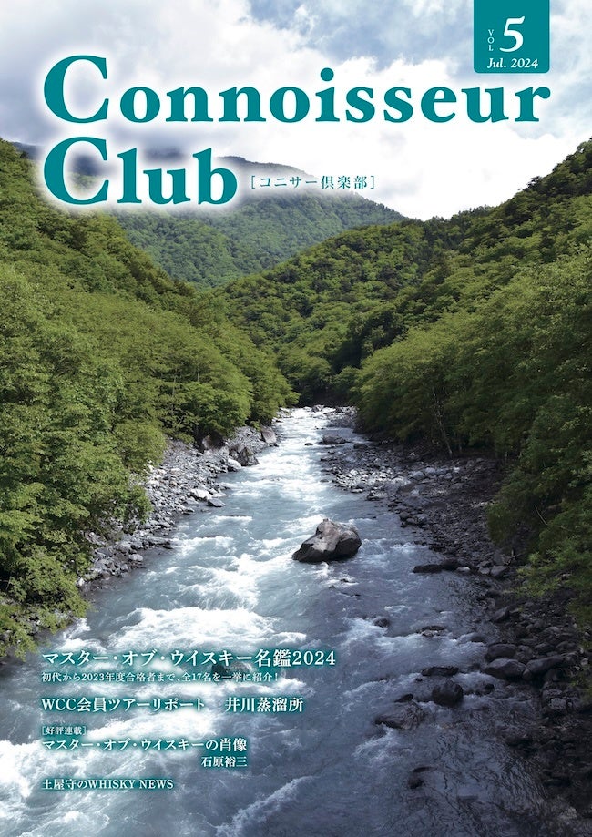 ウイスキーコニサークラブの会報誌『コニサー倶楽部』vol.5、 7月下旬に発行。順次配布開始