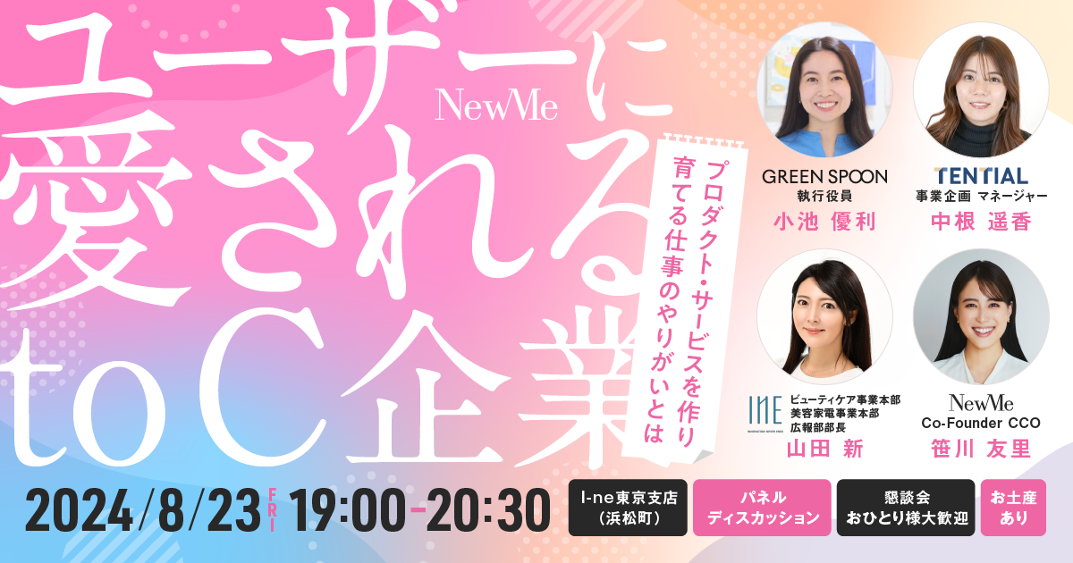 【参加募集】I-neにて、女性のキャリア支援を展開する「NewMe」主催イベント8月23日 開催！「ユーザーに愛さ...