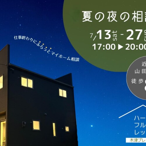 京都府木津川市にて開催中！『夏の夜の見学会』