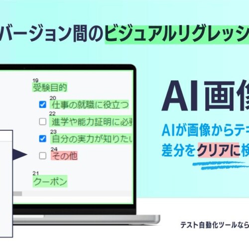 テスト自動化ツール「ATgo」、AI画像比較機能を提供開始