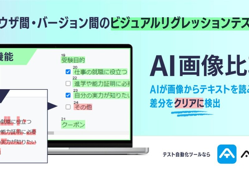 テスト自動化ツール「ATgo」、AI画像比較機能を提供開始