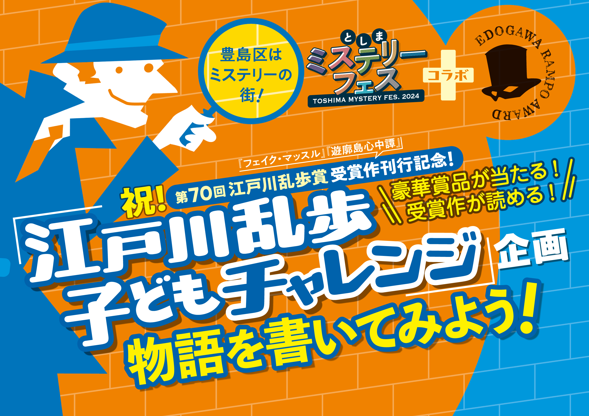 江戸川乱歩 生誕130周年記念 『としまミステリーフェス』 記者発表会イベントレポート