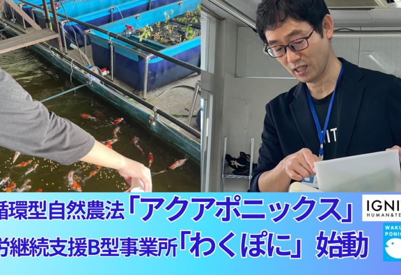 【千葉県初】循環型自然農法「アクアポニックス」×就労継続支援B型事業所「わくぽに」サービス提供開始「高麗...