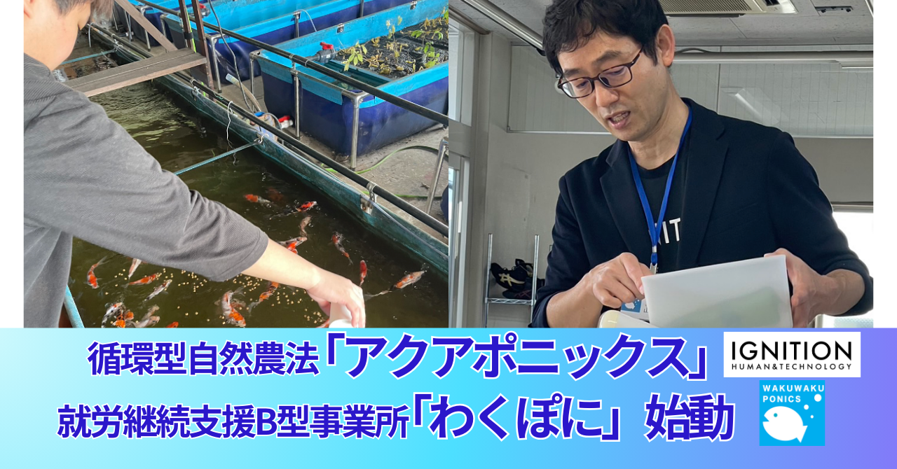 【千葉県初】循環型自然農法「アクアポニックス」×就労継続支援B型事業所「わくぽに」サービス提供開始「高麗...