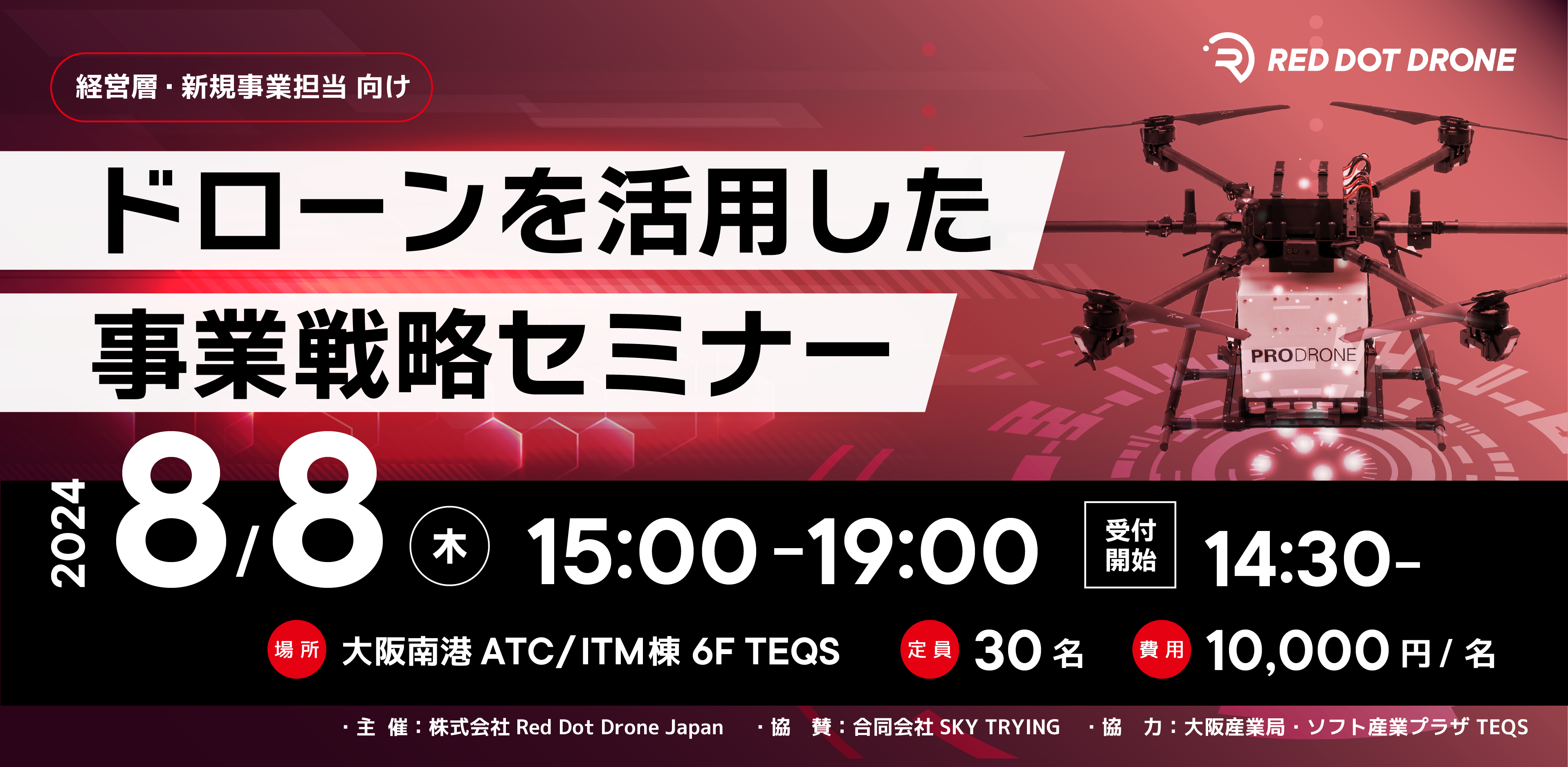 【経営層・新規事業担当 向け】8/8（木）ドローン事業のリーダーが登壇する 「ドローンを活用した事業戦略セ...