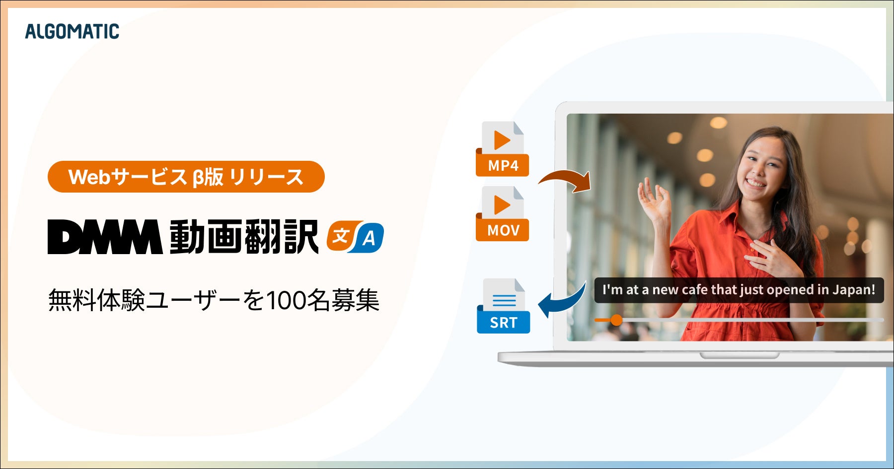 AlgomaticがAI技術を活用した多言語動画翻訳サービス「DMM動画翻訳」のWebサービスβ版をリリース9月の正式リ...