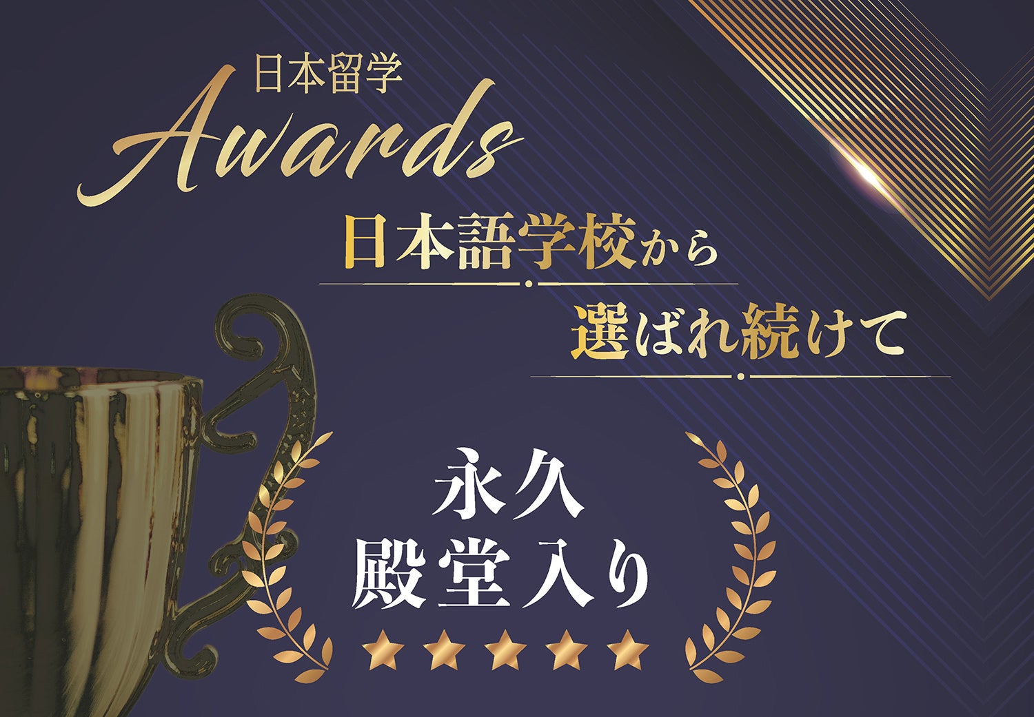 「日本留学AWARDS」日本語学校の教職員が選ぶ留学生に勧めたい進学先に選ばれ続けて”永久殿堂入り”を果たしま...